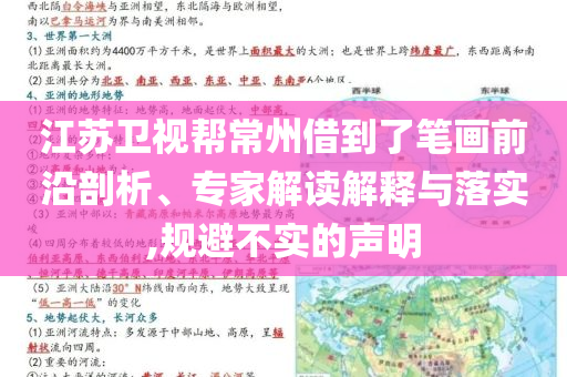 江蘇衛(wèi)視幫常州借到了筆畫(huà)前沿剖析、專(zhuān)家解讀解釋與落實(shí),規(guī)避不實(shí)的聲明