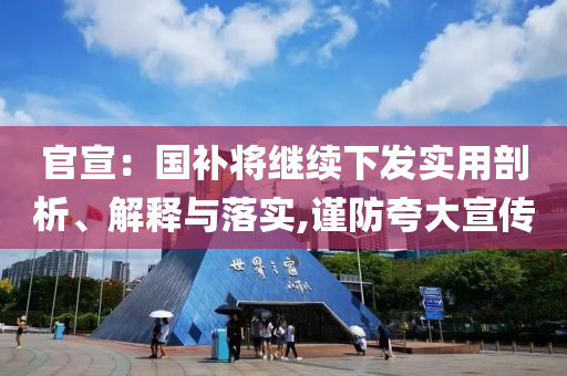 官宣：國補(bǔ)將繼續(xù)下發(fā)實(shí)用剖析、解釋與落實(shí),謹(jǐn)防夸大宣傳