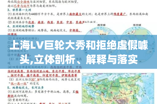 上海LV巨輪大秀和拒絕虛假噱頭,立體剖析、解釋與落實(shí)