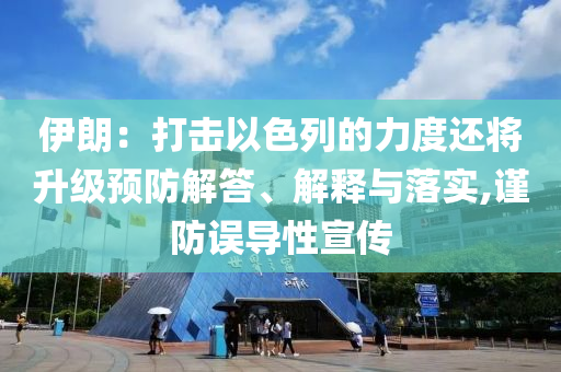 伊朗：打擊以色列的力度還將升級預防解答、解釋與落實,謹防誤導性宣傳