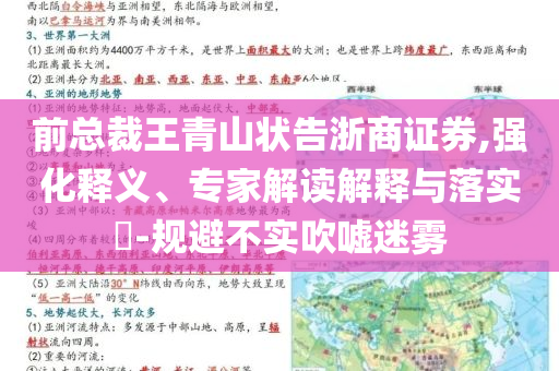前總裁王青山狀告浙商證券,強(qiáng)化釋義、專(zhuān)家解讀解釋與落實(shí)?-規(guī)避不實(shí)吹噓迷霧