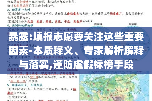 暴露:填報志愿要關注這些重要因素-本質釋義、專家解析解釋與落實,謹防虛假標榜手段