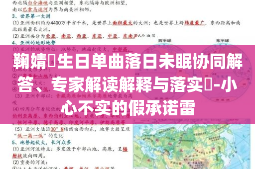鞠婧祎生日單曲落日未眠協(xié)同解答、專(zhuān)家解讀解釋與落實(shí)?-小心不實(shí)的假承諾雷
