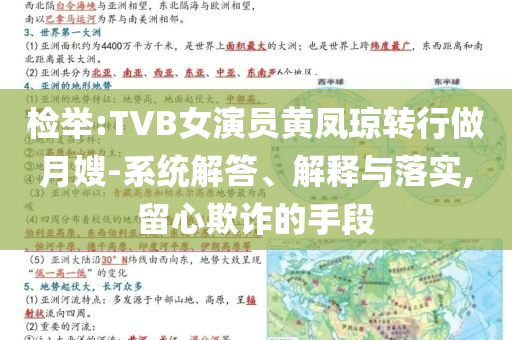 檢舉:TVB女演員黃鳳瓊轉(zhuǎn)行做月嫂-系統(tǒng)解答、解釋與落實,留心欺詐的手段
