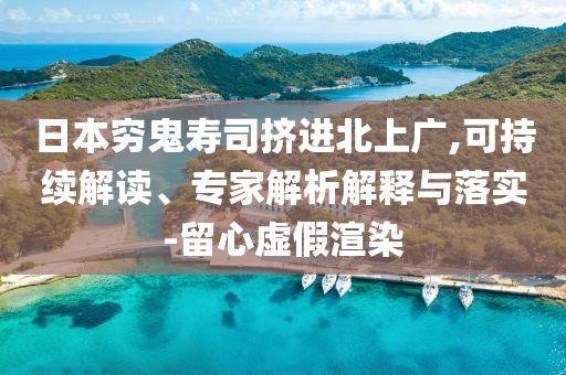 日本窮鬼壽司擠進(jìn)北上廣,可持續(xù)解讀、專家解析解釋與落實(shí)-留心虛假渲染