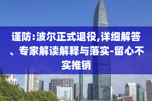 謹(jǐn)防:波爾正式退役,詳細(xì)解答、專家解讀解釋與落實(shí)-留心不實(shí)推銷