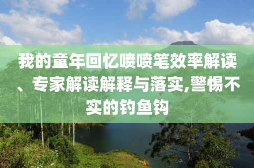我的童年回憶噴噴筆效率解讀、專家解讀解釋與落實,警惕不實的釣魚鉤