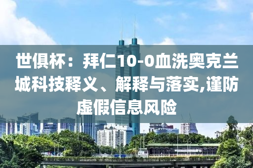 世俱杯：拜仁10-0血洗奧克蘭城科技釋義、解釋與落實,謹(jǐn)防虛假信息風(fēng)險