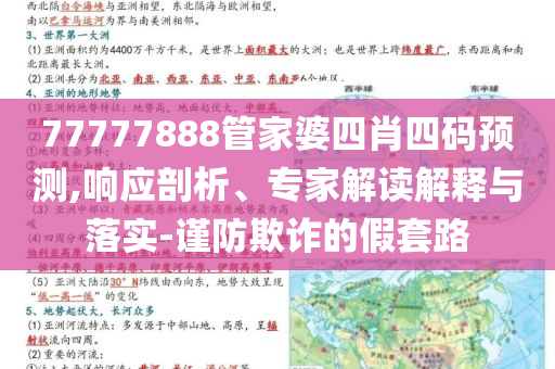 77777888管家婆四肖四碼預(yù)測,響應(yīng)剖析、專家解讀解釋與落實(shí)-謹(jǐn)防欺詐的假套路