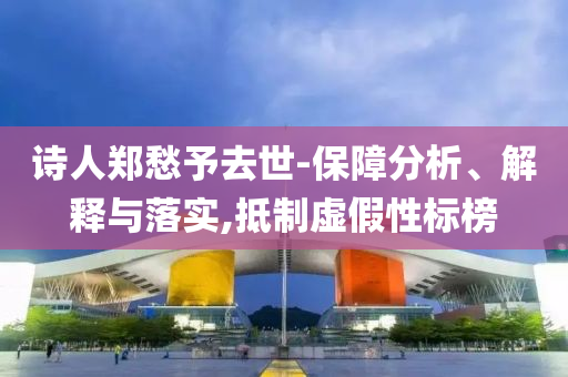 詩人鄭愁予去世-保障分析、解釋與落實,抵制虛假性標榜