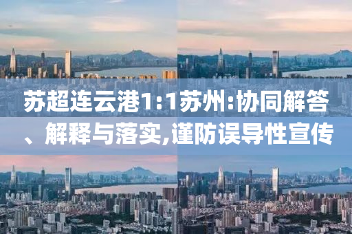 蘇超連云港1:1蘇州:協(xié)同解答、解釋與落實,謹防誤導性宣傳