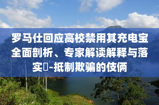 羅馬仕回應高校禁用其充電寶全面剖析、專家解讀解釋與落實?-抵制欺騙的伎倆