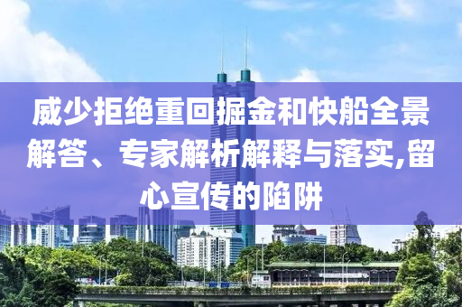 威少拒絕重回掘金和快船全景解答、專家解析解釋與落實,留心宣傳的陷阱