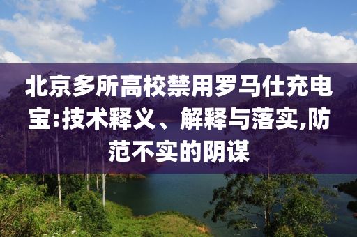 北京多所高校禁用羅馬仕充電寶:技術(shù)釋義、解釋與落實,防范不實的陰謀