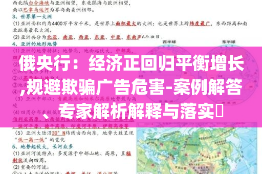 俄央行：經(jīng)濟(jì)正回歸平衡增長,規(guī)避欺騙廣告危害-案例解答、專家解析解釋與落實(shí)?