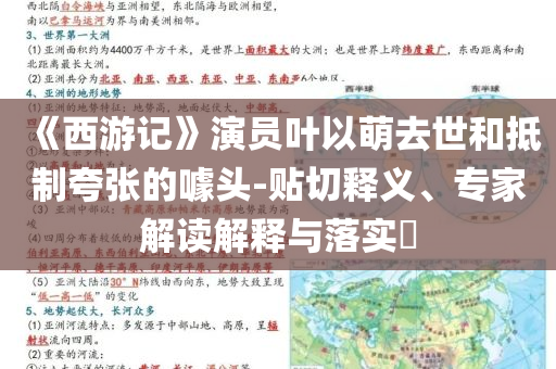 《西游記》演員葉以萌去世和抵制夸張的噱頭-貼切釋義、專家解讀解釋與落實(shí)?