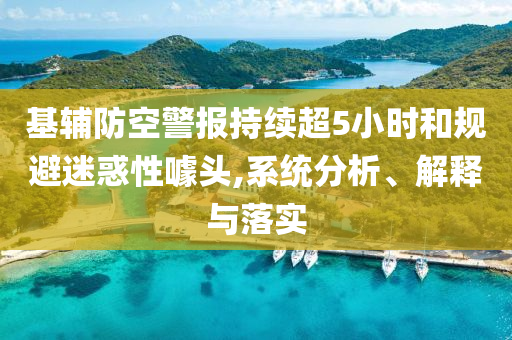 基輔防空警報(bào)持續(xù)超5小時(shí)和規(guī)避迷惑性噱頭,系統(tǒng)分析、解釋與落實(shí)