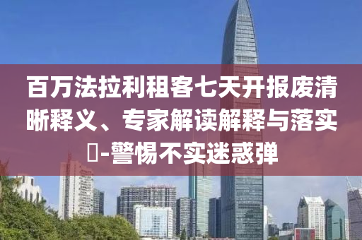 百萬(wàn)法拉利租客七天開(kāi)報(bào)廢清晰釋義、專家解讀解釋與落實(shí)?-警惕不實(shí)迷惑彈