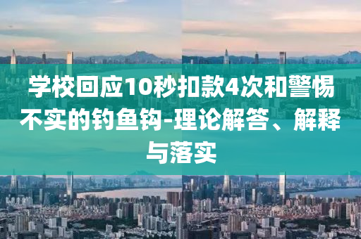 學(xué)校回應(yīng)10秒扣款4次和警惕不實的釣魚鉤-理論解答、解釋與落實