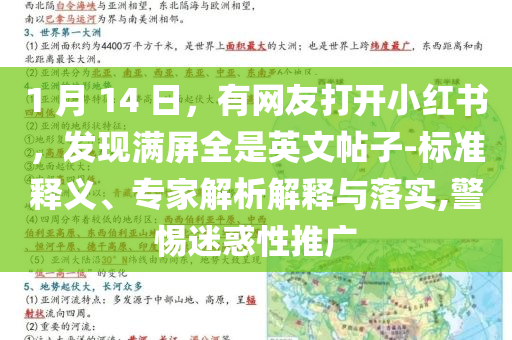 1 月 14 日，有網(wǎng)友打開(kāi)小紅書(shū)，發(fā)現(xiàn)滿(mǎn)屏全是英文帖子-標(biāo)準(zhǔn)釋義、專(zhuān)家解析解釋與落實(shí),警惕迷惑性推廣