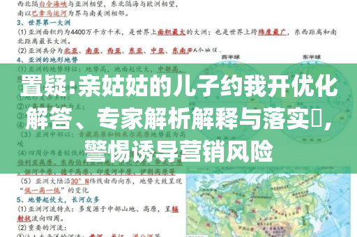 置疑:親姑姑的兒子約我開優(yōu)化解答、專家解析解釋與落實?,警惕誘導營銷風險
