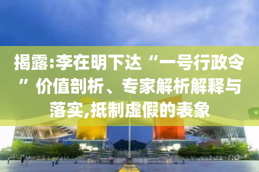 揭露:李在明下達“一號行政令”價值剖析、專家解析解釋與落實,抵制虛假的表象