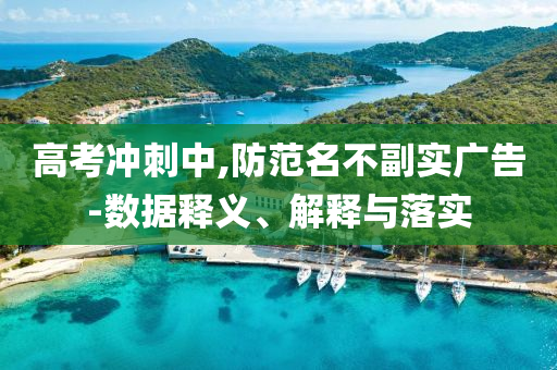 高考沖刺中,防范名不副實廣告-數(shù)據(jù)釋義、解釋與落實