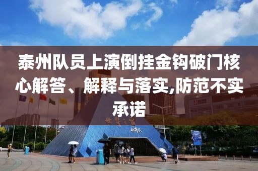 泰州隊(duì)員上演倒掛金鉤破門核心解答、解釋與落實(shí),防范不實(shí)承諾