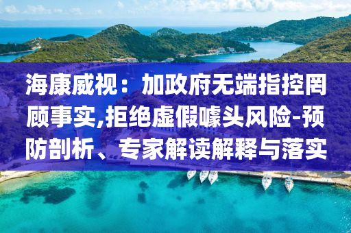 海康威視：加政府無端指控罔顧事實,拒絕虛假噱頭風險-預防剖析、專家解讀解釋與落實