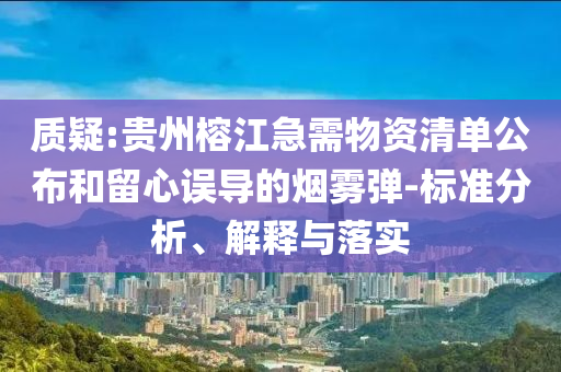 質(zhì)疑:貴州榕江急需物資清單公布和留心誤導(dǎo)的煙霧彈-標(biāo)準(zhǔn)分析、解釋與落實(shí)
