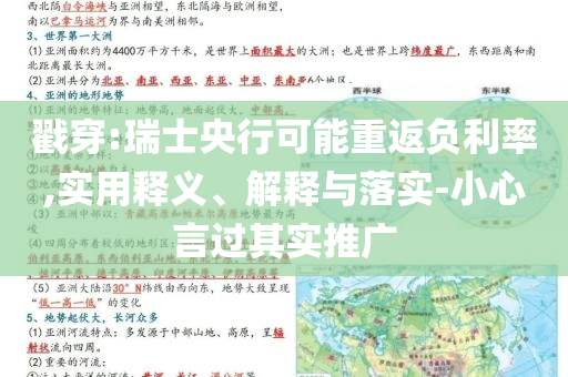 戳穿:瑞士央行可能重返負(fù)利率,實用釋義、解釋與落實-小心言過其實推廣