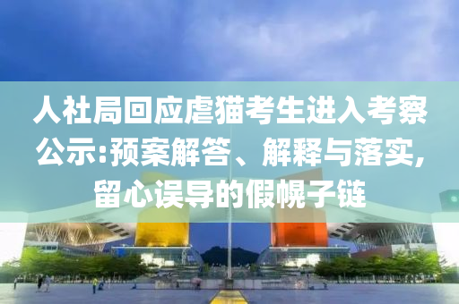 人社局回應虐貓考生進入考察公示:預案解答、解釋與落實,留心誤導的假幌子鏈