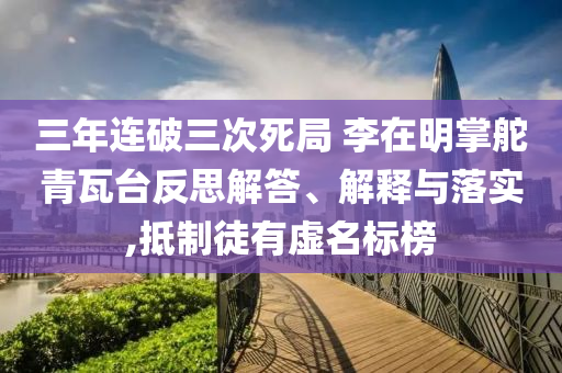 三年連破三次死局 李在明掌舵青瓦臺(tái)反思解答、解釋與落實(shí),抵制徒有虛名標(biāo)榜