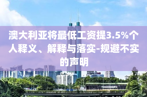 澳大利亞將最低工資提3.5%個人釋義、解釋與落實-規(guī)避不實的聲明