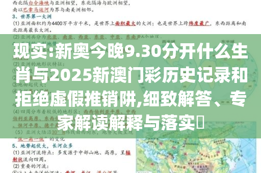 現(xiàn)實(shí):新奧今晚9.30分開(kāi)什么生肖與2025新澳門(mén)彩歷史記錄和拒絕虛假推銷(xiāo)阱,細(xì)致解答、專(zhuān)家解讀解釋與落實(shí)?