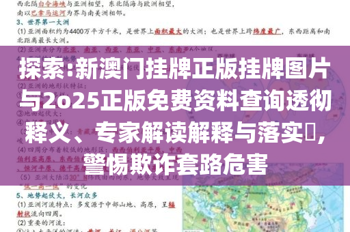 探索:新澳門掛牌正版掛牌圖片與2o25正版免費(fèi)資料查詢透徹釋義、專家解讀解釋與落實(shí)?,警惕欺詐套路危害
