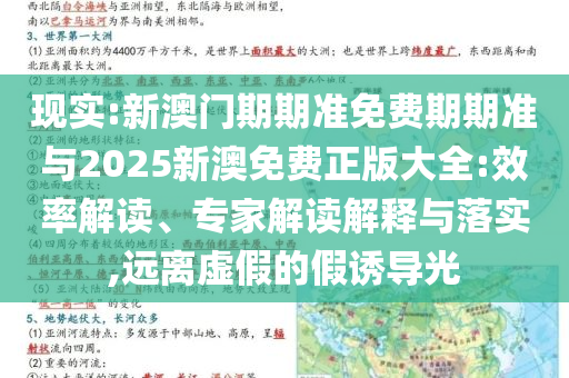 現(xiàn)實:新澳門期期準免費期期準與2025新澳免費正版大全:效率解讀、專家解讀解釋與落實,遠離虛假的假誘導光