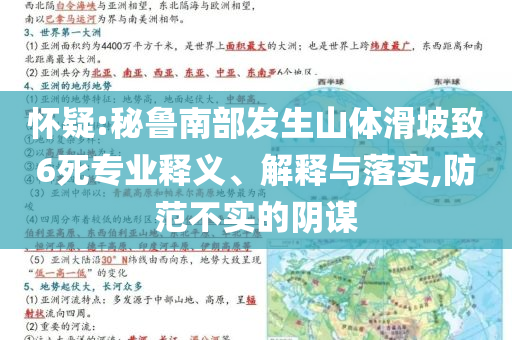 懷疑:秘魯南部發(fā)生山體滑坡致6死專業(yè)釋義、解釋與落實,防范不實的陰謀