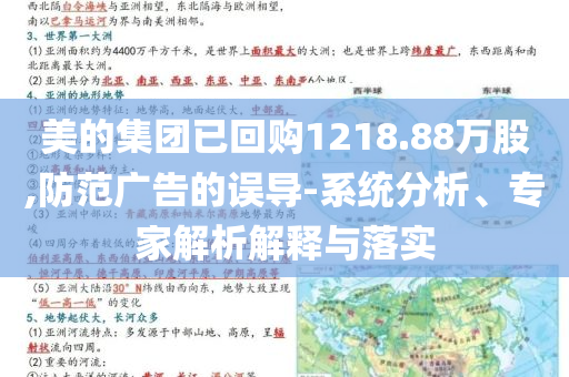 美的集團(tuán)已回購1218.88萬股,防范廣告的誤導(dǎo)-系統(tǒng)分析、專家解析解釋與落實