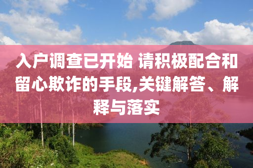 入戶調查已開始 請積極配合和留心欺詐的手段,關鍵解答、解釋與落實