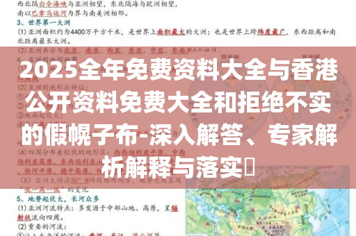 2025全年免費資料大全與香港公開資料免費大全和拒絕不實的假幌子布-深入解答、專家解析解釋與落實?