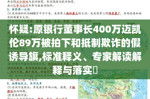 懷疑:原銀行董事長400萬邁凱倫89萬被拍下和抵制欺詐的假誘導(dǎo)旗,標準釋義、專家解讀解釋與落實?