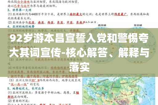 92歲游本昌宣誓入黨和警惕夸大其詞宣傳-核心解答、解釋與落實(shí)