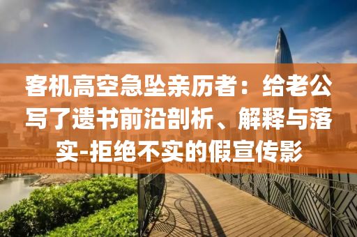 客機(jī)高空急墜親歷者：給老公寫了遺書前沿剖析、解釋與落實(shí)-拒絕不實(shí)的假宣傳影