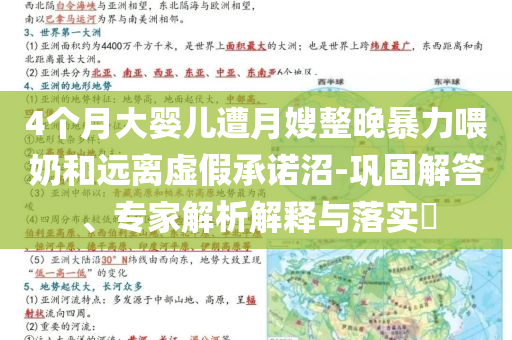 4個(gè)月大嬰兒遭月嫂整晚暴力喂奶和遠(yuǎn)離虛假承諾沼-鞏固解答、專家解析解釋與落實(shí)?