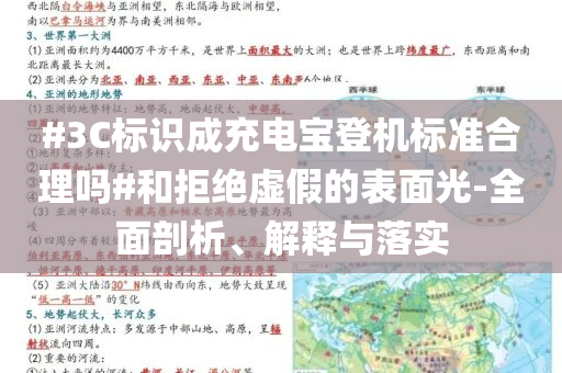#3C標(biāo)識成充電寶登機(jī)標(biāo)準(zhǔn)合理嗎#和拒絕虛假的表面光-全面剖析、解釋與落實(shí)