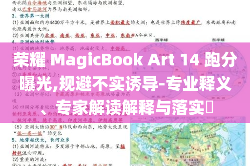 榮耀 MagicBook Art 14 跑分曝光,規(guī)避不實誘導-專業(yè)釋義、專家解讀解釋與落實?