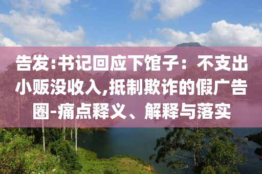 告發(fā):書記回應下館子：不支出小販沒收入,抵制欺詐的假廣告圈-痛點釋義、解釋與落實