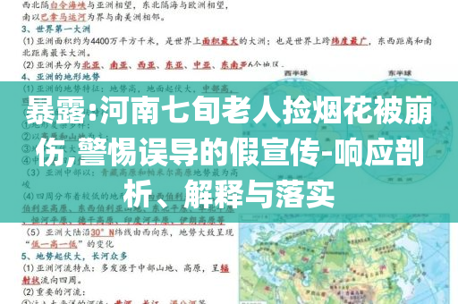 暴露:河南七旬老人撿煙花被崩傷,警惕誤導(dǎo)的假宣傳-響應(yīng)剖析、解釋與落實(shí)