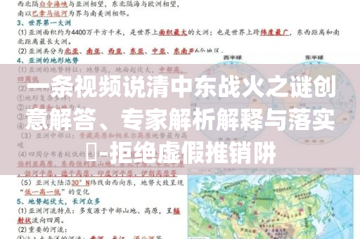 一條視頻說清中東戰(zhàn)火之謎創(chuàng)意解答、專家解析解釋與落實(shí)?-拒絕虛假推銷阱